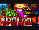 【新ゆっくり立ち絵】ふたりの戦場日記【CoDBO3】