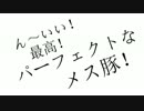 【歌ってみた】　ん～いい！最高！パーフェクトなメス豚！　【女帝】