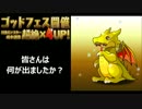 【パズドラ】4連ガチャ ゴッドフェスに少ない魔法石を賭ける！