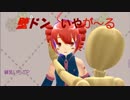 【重音テト】壁ドンいやがーる【オリジナル曲】
