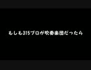 【315!フェス2016】もしも315プロが吹奏楽団だったら
