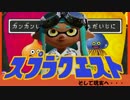 スプラトゥーンクエストⅣ　そして現実へ...【実況】