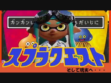 スプラトゥーンクエストⅣ　そして現実へ...【実況】