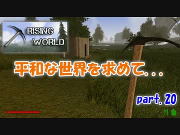 【Rising World】平和な世界を求めて...part.20【ゆっくり実況】