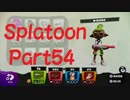 [プレイ動画]イカすイカはいかが？　part54[スプラトゥーン]
