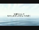 七海ちゃんでむかしむかしのきょうのぼく【ネタバレ】