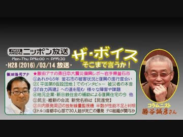 【勝谷誠彦】ザ･ボイス そこまで言うか！H28/03/14【釜石市の震災5周年】