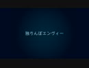 【歌ってみた】　独りんぼエンヴィー　【♭フラット】