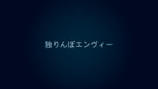 【歌ってみた】　独りんぼエンヴィー　【♭フラット】