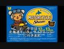 北海道モーターサイクルショーに行くだけ