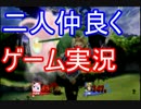 【二人実況】実況者2人がほのぼのスマブラをプレイ！その1