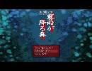 友人が怖くないって言ったから霧雨が降る森実況してみた【part７】