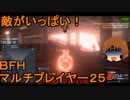 いちたか連合軍のＢＦＨ マルチプレイヤー２５【実況プレイ】