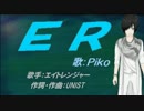 【PIKO】ER【カバー曲】