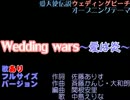 【ニコカラ】Wedding Wars　愛は炎♪06vf☆歌あり【ウェディングピーチ】