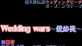 【ニコカラ】Wedding Wars　愛は炎♪06vf☆歌あり【ウェディングピーチ】