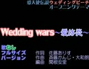 【ニコカラ】Wedding Wars　愛は炎♪06kf★歌なし【ウェディングピーチ】