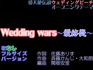 ニコカラ Wedding Wars 愛は炎 06kf 歌なし ウェディングピーチ ニコニコ動画