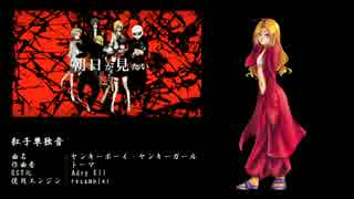 [UTAU新音源配布]ヤンキーボーイ・ヤンキーガール[紅子 単独音]