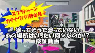 スプラトゥーン塗り面積検証動画