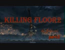kf2 ゆっくり攻略、解説動画　(自殺行為まで)part2