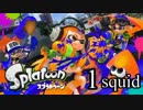 【イカ実況】目指せ、一面納豆色の世界 1squid【いまさら感】