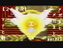 【聖剣伝説２】メガネとメガネとマナと剣【２人実況】 part27
