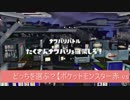 【細々と】 Splatoon 「ポケモン赤 VS 緑」フェス⑬　part131【実況プレイ】