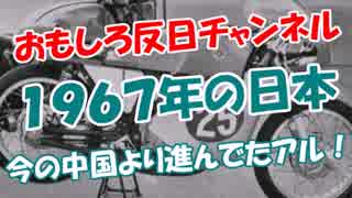 【１９６７年の日本】 今の中国より進んでたアル！