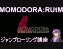 【裏技】ーMOMODORA:月下のレクイエムー 【ジャンプローリング講座】