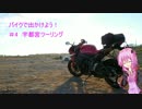 バイクで出かけよう　#4　宇都宮ツーリング