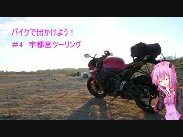 バイクで出かけよう　#4　宇都宮ツーリング