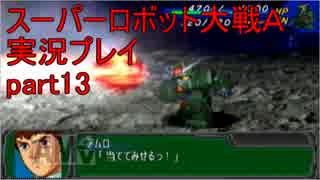 スーパーロボット大戦Ａポータブル　実況プレイpart13