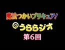 魔法つかいプリキュア！＠うららジオ 第０６回（ぽん吉）