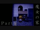 【魔女の家】心を強くする為に【初実況、初見プレイ】part8