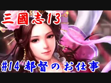 【三國志13】第十四話：都督のお仕事