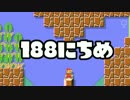 【実況】365日スーパーマリオメーカー　188日目 2回ジャンプするだけ