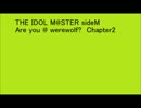 【iM@S人狼】sideM人狼Chapter2PV【315!フェスティバル2016】