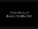 ブラストダッシュで色んなとこから飛んでみた。