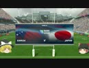 　【ゆっくり実況】ラグビーワールドカップで日本を優勝させる part5