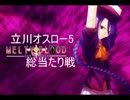 2/27立川オスロ―5総当たり戦　Aブロック