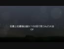 狂最上位最強はだれか？その目で見てみよう大会OP