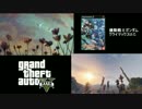 【GTA5】せっかくだから手配度MAXNGシーン集７OPと元ネタを比較してみた
