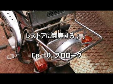 レストアに翻弄する；；　Ep:0 プロローグ