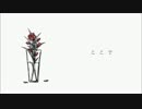 歌ってみた：花瓶に触れた