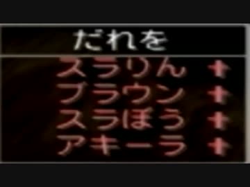 【DQ５】人間使用禁止＋復活禁止＋スライム必須の超縛りプレイ【２】
