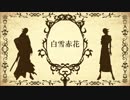 【人力刀剣乱舞】宗三左文字×2で白雪と赤花【刀歌ノ陣桜花】
