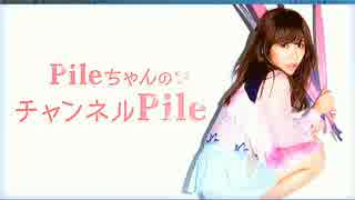 【MC：Pile】「PileちゃんのチャンネルPile」第26回