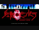 【MAD】紅殻のGET9