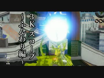 【実況】墨墨墨墨墨墨墨墨墨墨トゥーン　part35【3Kスコープ】